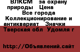 1.1) ВЛКСМ - за охрану природы › Цена ­ 590 - Все города Коллекционирование и антиквариат » Значки   . Тверская обл.,Удомля г.